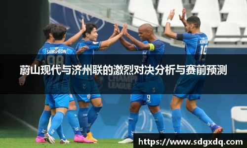 蔚山现代与济州联的激烈对决分析与赛前预测