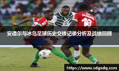 安道尔与冰岛足球历史交锋记录分析及战绩回顾