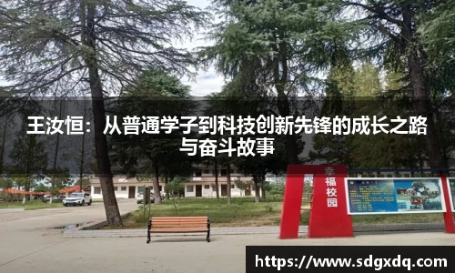 王汝恒：从普通学子到科技创新先锋的成长之路与奋斗故事