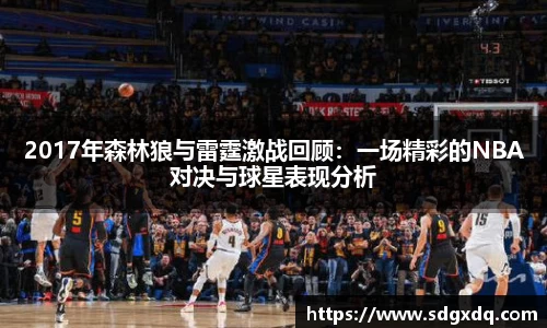 2017年森林狼与雷霆激战回顾：一场精彩的NBA对决与球星表现分析
