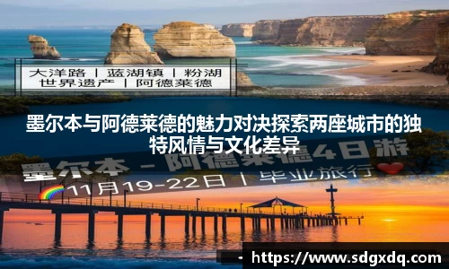墨尔本与阿德莱德的魅力对决探索两座城市的独特风情与文化差异