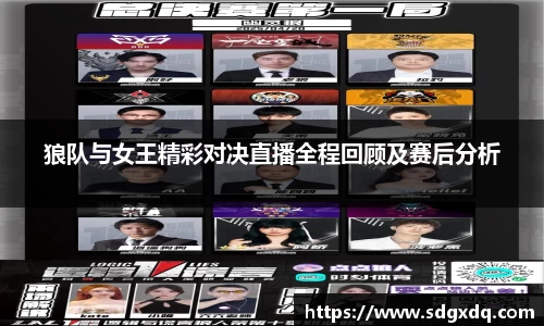 狼队与女王精彩对决直播全程回顾及赛后分析