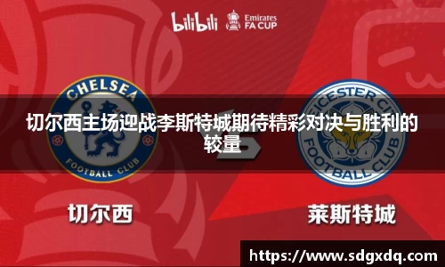 切尔西主场迎战李斯特城期待精彩对决与胜利的较量