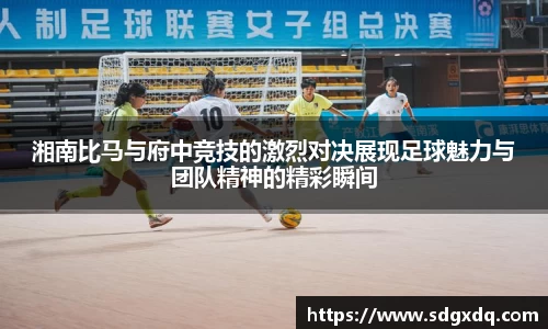 湘南比马与府中竞技的激烈对决展现足球魅力与团队精神的精彩瞬间
