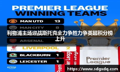 利物浦主场迎战斯托克全力争胜力争英超积分榜上升