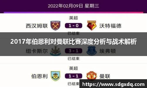 2017年伯恩利对曼联比赛深度分析与战术解析