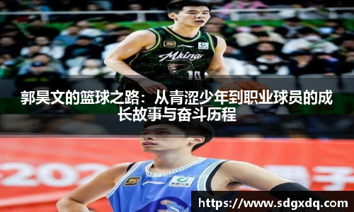 郭昊文的篮球之路：从青涩少年到职业球员的成长故事与奋斗历程