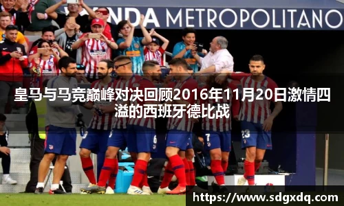 皇马与马竞巅峰对决回顾2016年11月20日激情四溢的西班牙德比战