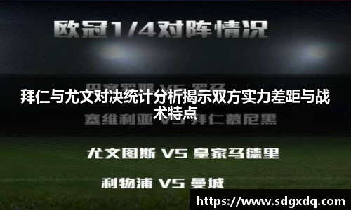 拜仁与尤文对决统计分析揭示双方实力差距与战术特点