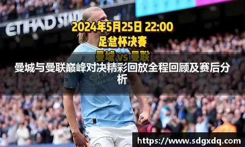 曼城与曼联巅峰对决精彩回放全程回顾及赛后分析