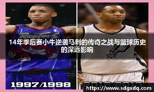 14年季后赛小牛逆袭马刺的传奇之战与篮球历史的深远影响