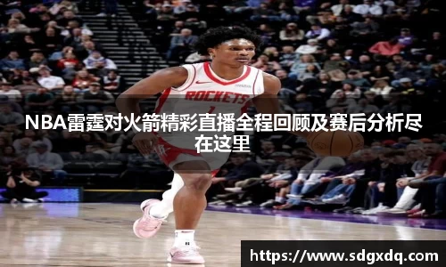 NBA雷霆对火箭精彩直播全程回顾及赛后分析尽在这里