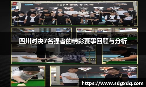四川对决7名强者的精彩赛事回顾与分析