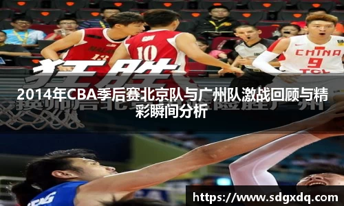 2014年CBA季后赛北京队与广州队激战回顾与精彩瞬间分析