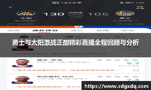 勇士与太阳激战正酣精彩直播全程回顾与分析