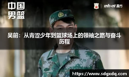 吴前：从青涩少年到篮球场上的领袖之路与奋斗历程
