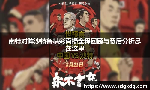南特对阵沙特鲁精彩直播全程回顾与赛后分析尽在这里
