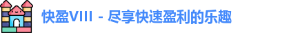 快盈VIII